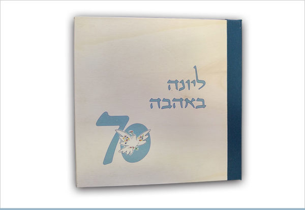 אלבום עץ ליונה באהבה