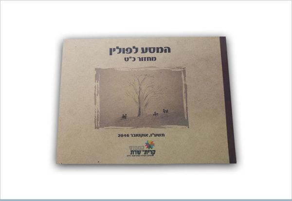 אלבום המסע לפולין – A4 רוחבי