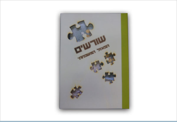 עבודת שורשים הפאזל המשפחתי