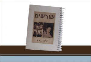 עבודת שורשים אלבום ספירלי עם הדפסת קולאז'