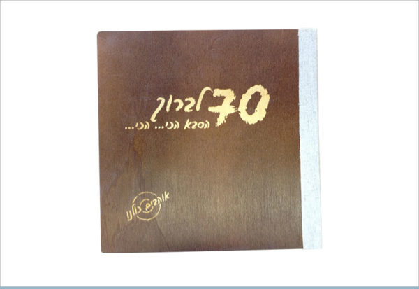 אלבום עץ 70 לברוך