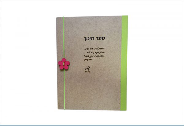 קלסר ממותג ספר החינוך קרית חינוך בן גוריון