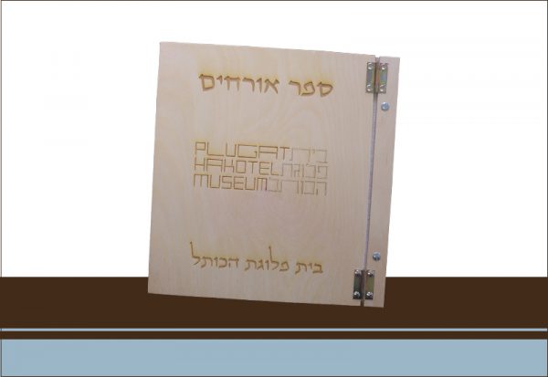 ספר אורחים בית פלוגת הכותל