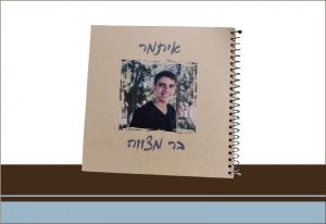 אלבום בר מצווה איתמר