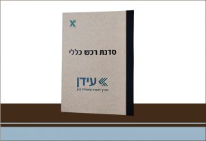 סדנת רכש כללי