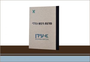 קלסר סדנת רכש כללי