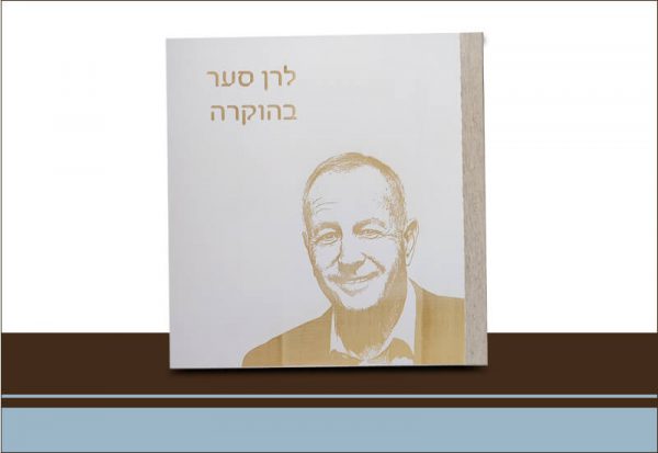 אלבום לחברות לרן סער