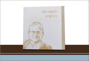 אלבום עץ למשה רוח בהוקרה