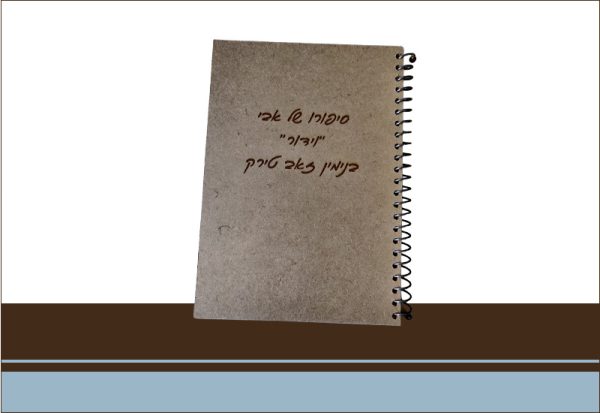 אלבום זיכרון - אבי