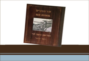 ספר אורחים